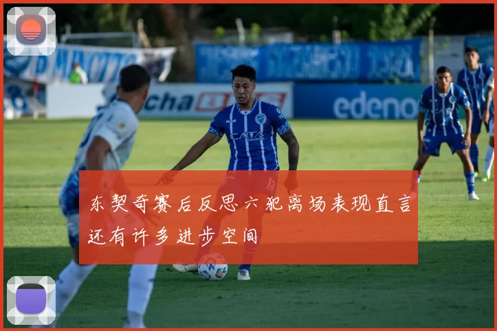东契奇赛后反思六犯离场表现直言还有许多进步空间