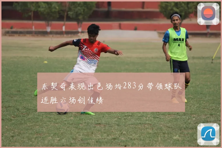东契奇表现出色场均283分带领球队连胜六场创佳绩